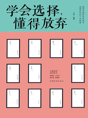 cover image of 学会选择，懂得放弃